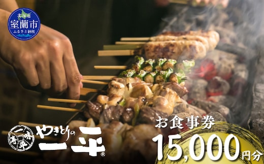 【やきとりの一平】お食事券 15000円分 MROU007