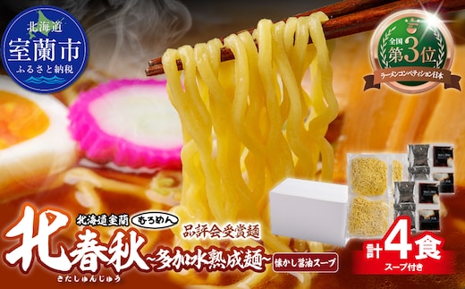 【品評会受賞麺】北春秋多加水熟成麺４食（醤油スープ付） MROV030