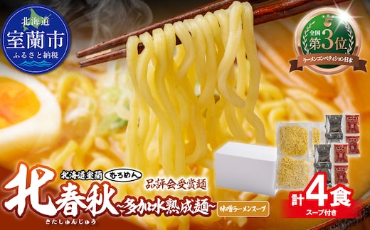 【品評会受賞麺】北春秋多加水熟成麺４食（味噌スープ付） MROV031