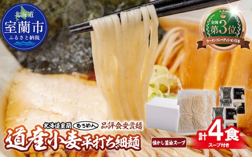 【品評会受賞麺】道産小麦平打ち細麺４食（醤油スープ付） MROV032