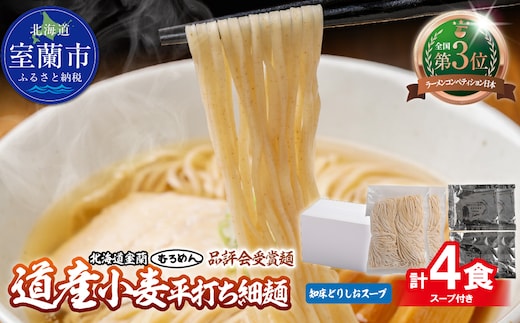 【品評会受賞麺】道産小麦平打ち細麺４食（しおスープ付） MROV033