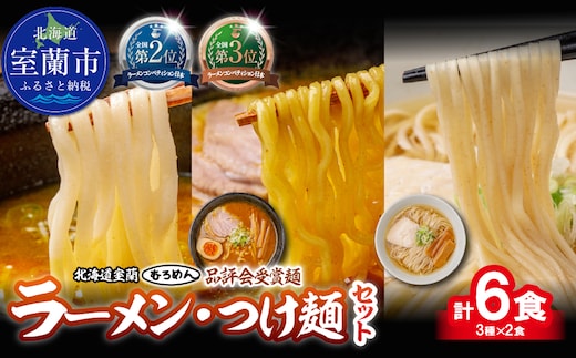 【品評会受賞麺】ラーメン・つけ麺 計６食セット(カレーつけ麺２食、室蘭カレーラーメン２食、知床どりしおラーメン２食) MROV034