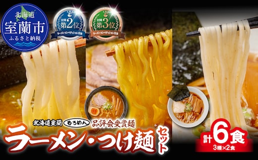 【品評会受賞麺】ラーメン・つけ麺 計６食セット(カレーつけ麺２食、室蘭カレーラーメン２食、懐かし醤油ラーメン２食) MROV035