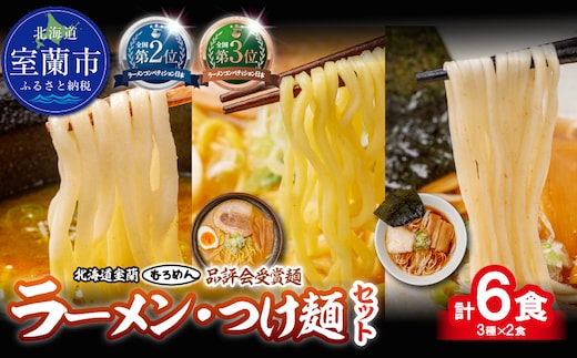 【品評会受賞麺】ラーメン・つけ麺 計６食セット(カレーつけ麺２食、味噌ラーメン２食、懐かし醤油ラーメン２食) MROV037