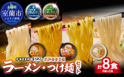 【品評会受賞麺】ラーメン・つけ麺 計８食セット(カレーつけ麺２食、室蘭カレーラーメン２食、懐かし醤油ラーメン２食、知床どりしおラーメン２食) MROV038