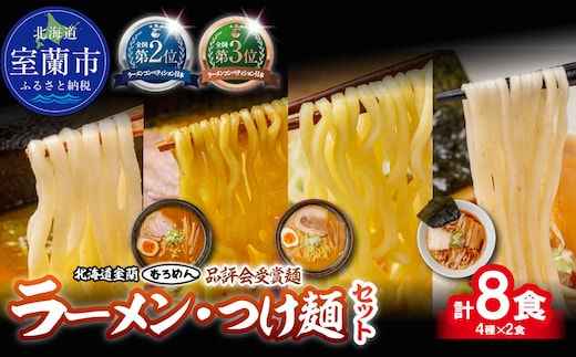 【品評会受賞麺】ラーメン・つけ麺計 ８食セット(カレーつけ麺２食、室蘭カレーラーメン２食、味噌ラーメン２食、懐かし醤油ラーメン２食) MROV039