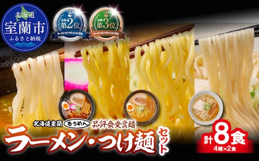 【品評会受賞麺】ラーメン・つけ麺計 ８食セット(カレーつけ麺２食、懐かし醤油ラーメン２食、味噌ラーメン２食、知床どりしおラーメン２食) MROV040