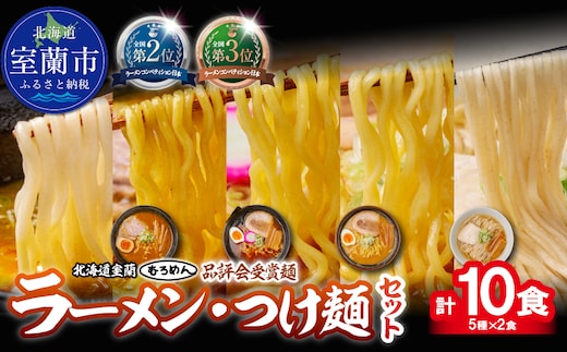 【品評会受賞麺】ラーメン・つけ麺計 １０食セット(カレーつけ麺２食、室蘭カレーラーメン２食、懐かし醤油ラーメン２食、味噌ラーメン２食、知床どりしおラーメン２食) MROV041