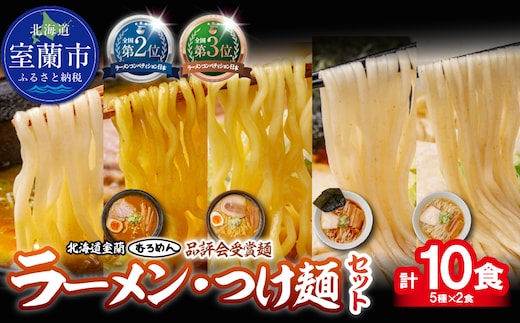 【品評会受賞麺】ラーメン・つけ麺 計１０食セット(カレーつけ麺２食、室蘭カレーラーメン２食、 味噌ラーメン２食、懐かし醤油ラーメン２食、知床どりしおラーメン２食) MROV043