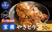 6ヵ月 定期便 室蘭やきとり しお焼き 50本 焼き鳥 MROA017