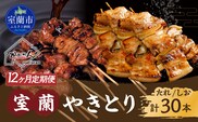 12ヵ月 定期便 室蘭やきとり たれ焼き15本 しお焼き15本 焼き鳥 MROA033