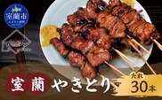 室蘭やきとり たれ焼き 30本 焼き鳥 MROA036