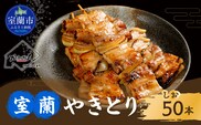 室蘭やきとり しお焼き 50本 焼き鳥 MROA039