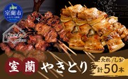 室蘭やきとり たれ焼き25本 しお焼き25本 焼き鳥 MROA043