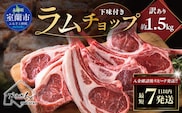 カネカン竹内 訳ありラムチョップ（下味付き）約1.5kg MROA151