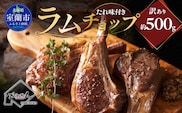 たれ味付き訳ありラムチョップ約500g MROA152