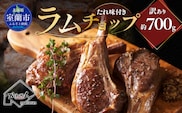 たれ味付き訳ありラムチョップ約700g MROA153