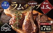 カネカン竹内 訳ありラムチョップ（たれ味付き）約1.5kg MROA155
