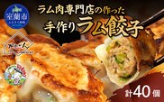 ラム肉専門店の作った手作りラム餃子 40個 MROA156