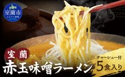 室蘭赤玉味噌ラーメン5食入り（チャーシュー付） MROA159