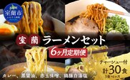 【6ヶ月定期便】室蘭ラーメンセット（カレー味２、醤油、味噌、塩）5食セット道産小麦100％麺140g×5、自家製チャーシュー付き MROA165