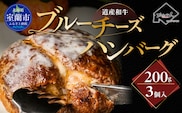 道産和牛ブルーチーズハンバーグ（200g）3個入り MROA191