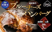 【6ヶ月定期便】道産和牛ブルーチーズハンバーグ（200g）3個入り MROA197