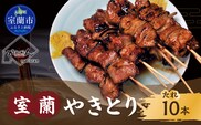 12ヵ月 定期便 室蘭やきとり たれ焼き 10本 焼き鳥 MROA205
