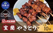 12ヵ月 定期便 室蘭やきとり たれ焼き 10本 焼き鳥 MROA205