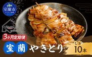 3ヵ月 定期便 室蘭やきとり しお焼き 10本 焼き鳥 MROA206