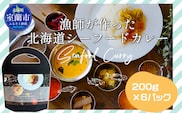 漁師が作った北海道シーフードカレー 6パック MROAL005