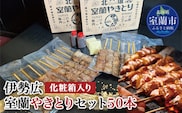 伊勢広 室蘭やきとりセット50本 MROAN004
