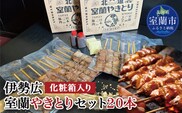 伊勢広 室蘭やきとりセット20本 MROAN005