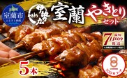 伊勢広 室蘭やきとりセット5本 MROAN006