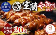 【定期便】伊勢広 室蘭やきとりセット20本 全2回 MROAN010