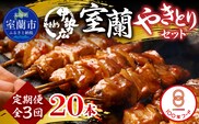 【定期便】伊勢広 室蘭やきとりセット20本 全3回 MROAN011