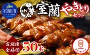 【定期便】伊勢広 室蘭やきとりセット50本 全4回 MROAN015