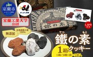 室蘭工業大学公認「鐵の素」クッキー （3種1袋×5袋 入）１箱 MROAP001