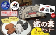 室蘭工業大学公認「鐵の素」クッキー （3種1袋×5袋 入）２箱 MROAP002