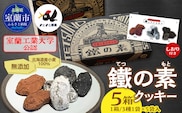 室蘭工業大学公認「鐵の素」クッキー （3種1袋×5袋 入）５箱 MROAP003