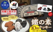 室蘭工業大学公認「鐵の素」クッキー （3種1袋×5袋 入）１０箱 MROAP004