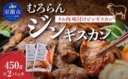 むろらんジンギスカン ラム肉 味付けジンギスカン 450g×2パック MROBA001