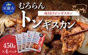 むろらんトンギスカン 味付けジンギスカン 450g×4パック MROBA004