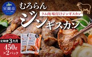 【3カ月定期便】むろらんジンギスカン ラム肉 味付けジンギスカン 450g×2パック MROBA008