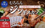 【3カ月定期便】むろらんジンギスカン ラム肉 味付けジンギスカン 450g×4パック MROBA010