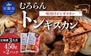 【3カ月定期便】むろらんトンギスカン 味付けジンギスカン 450g×2パック MROBA012