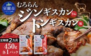 【2カ月定期便】むろらん ジンギスカン（ラム）トンギスカン（豚）450g×各1パック MROBA015