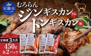 【3カ月定期便】むろらん ジンギスカン（ラム）トンギスカン（豚）450g×各2パック MROBA018