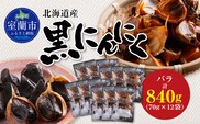 黒にんにく 北海道産 バラ 計840g（70g×12袋） MROBC005