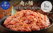 国産和牛味つき焼肉用 1kg (200g×5)  MROBM001